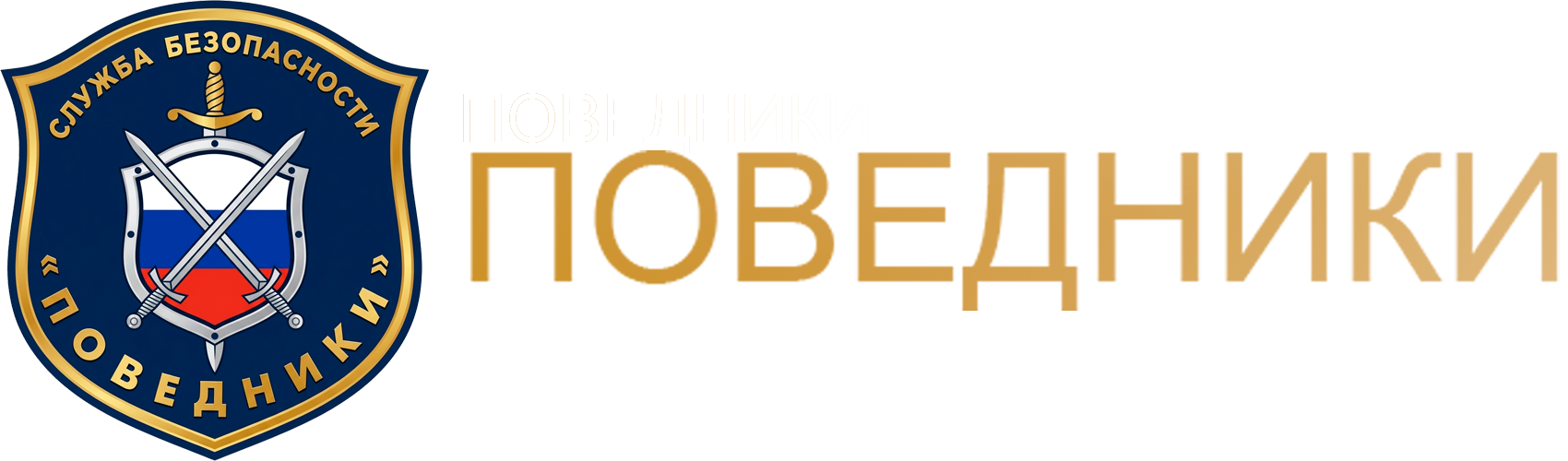 ЧОП ПОВЕДНИКИ